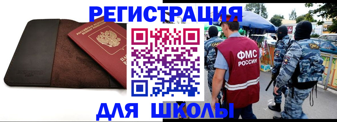 прописка для школы в Асбесте